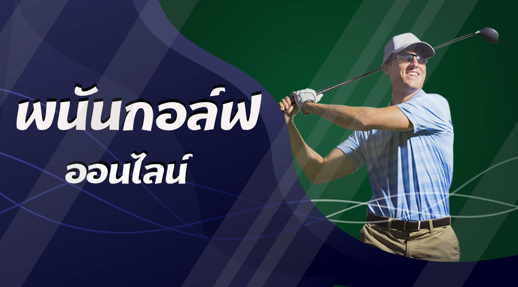 ขั้นตอนการเดิมพันกอล์ฟออนไลน์ SBOBET