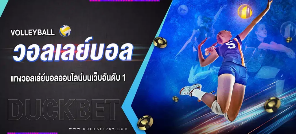 ขั้นตอนการเดิมพันวอลเลย์บอลออนไลน์ SBOBET