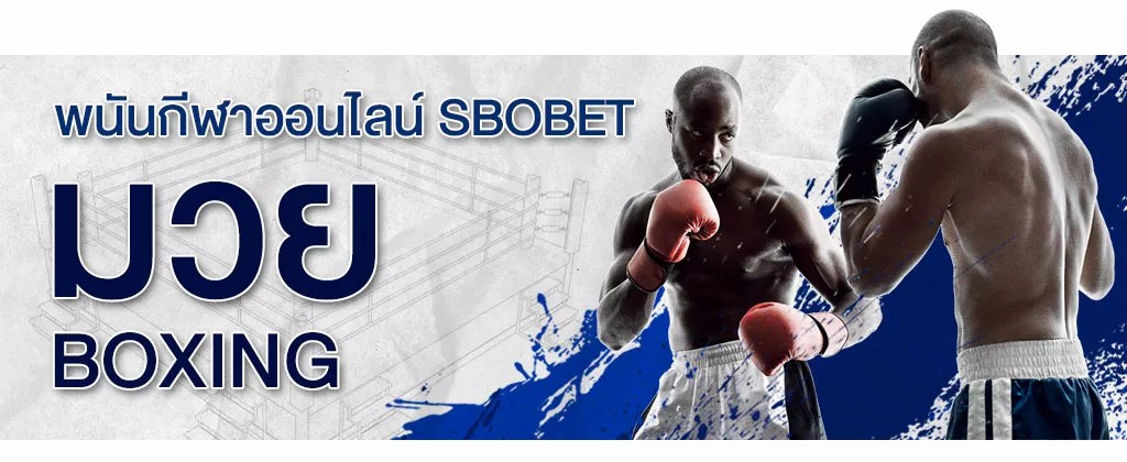 ราคามวยเดิมพันใน SBOBET มีอะไรบ้าง